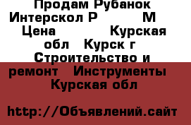 Продам Рубанок Интерскол Р-110/1100М-01 › Цена ­ 4 000 - Курская обл., Курск г. Строительство и ремонт » Инструменты   . Курская обл.